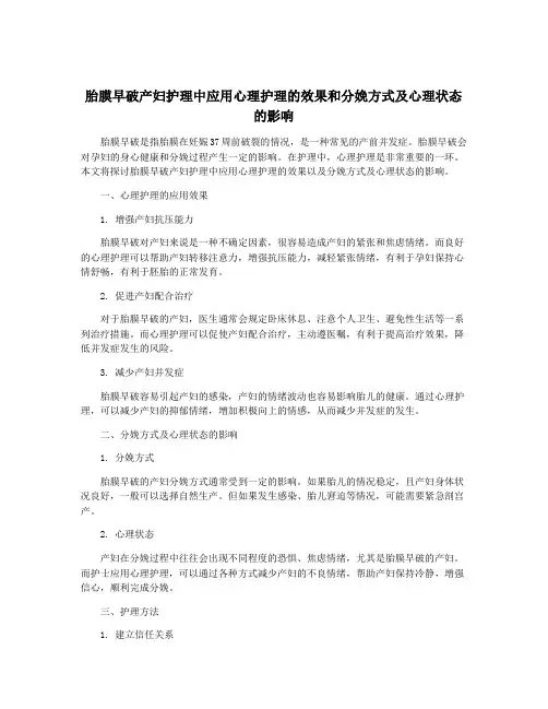 胎膜早破产妇护理中应用心理护理的效果和分娩方式及心理状态的影响