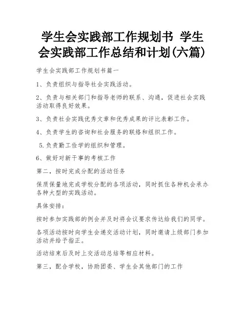 学生会实践部工作规划书 学生会实践部工作总结和计划(六篇)