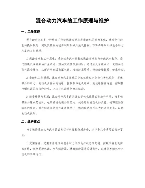 混合动力汽车的工作原理与维护