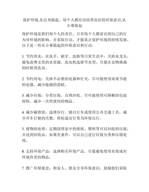 保护环境,从自身做起。每个人都应该培养良好的环保意识,从小事做起