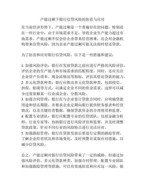 产能过剩下银行信贷风险的防范与应对