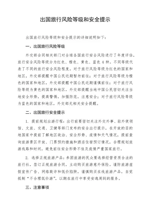 出国旅行风险等级和安全提示