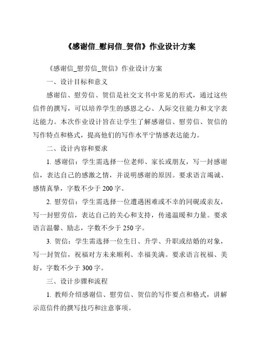 《感谢信_慰问信_贺信作业设计方案-应用文写作基础》