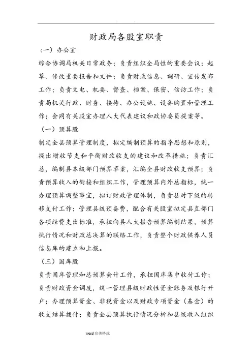 财政局各股室职责(简要)