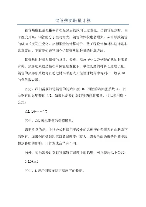 钢管热膨胀量计算