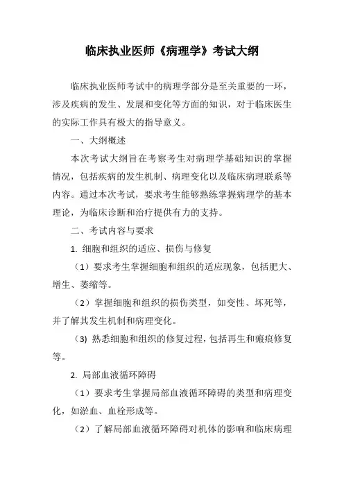 临床执业医师《病理学》考试大纲