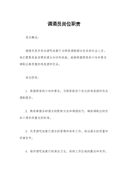 调酒员岗位职责