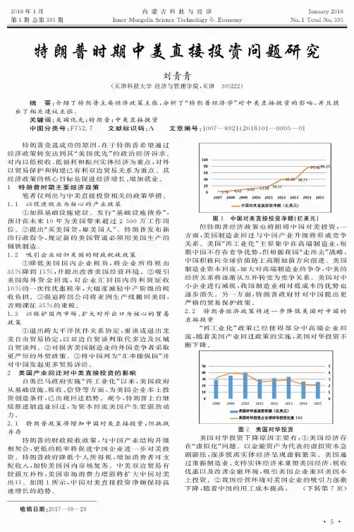 特朗普时期中美直接投资问题研究