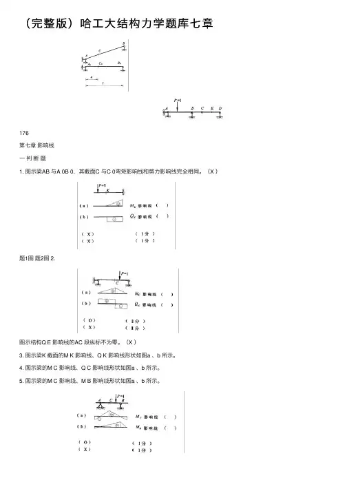 （完整版）哈工大结构力学题库七章