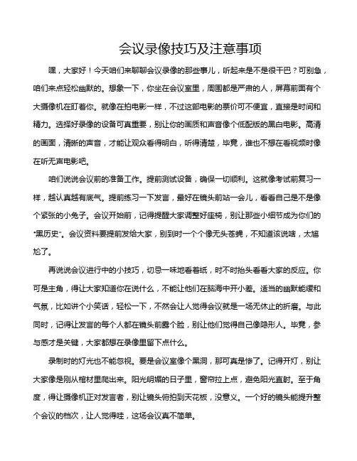 会议录像技巧及注意事项