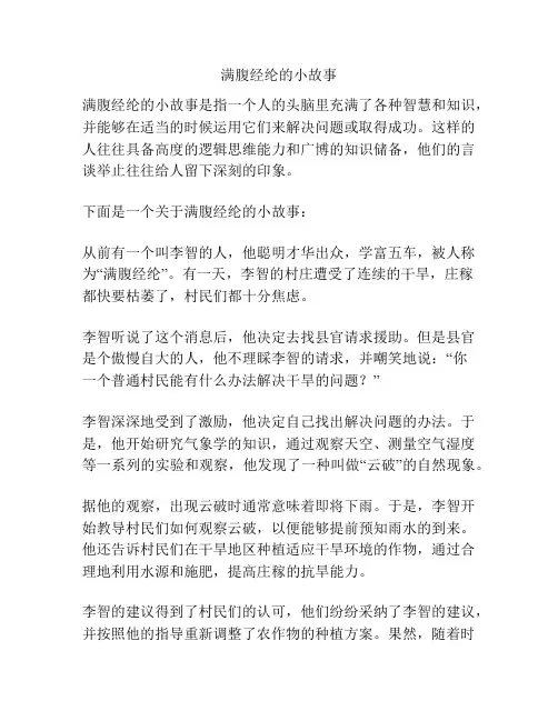 满腹经纶的小故事