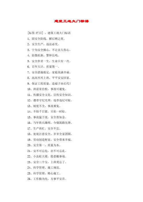 建筑工地大门标语