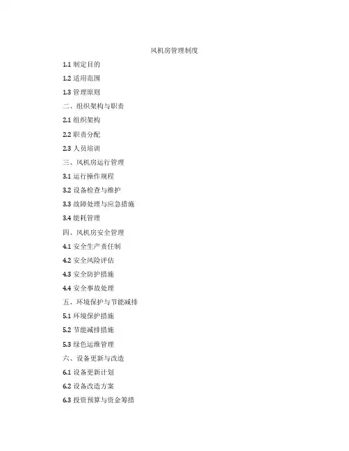 风机房管理制度