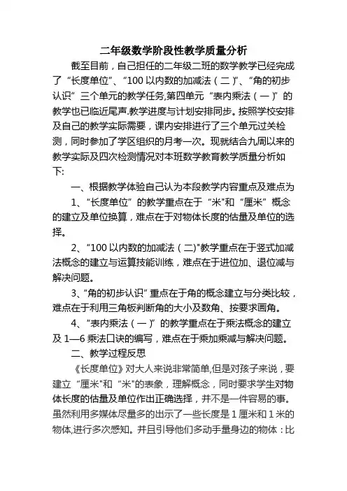 人教版二年级数学上册阶段性教学质量分析