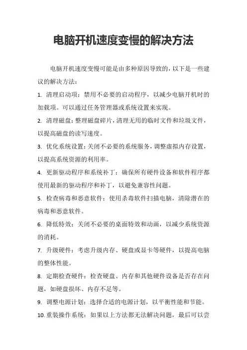 电脑开机速度变慢的解决方法