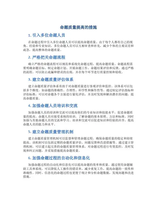 命题质量提高的措施