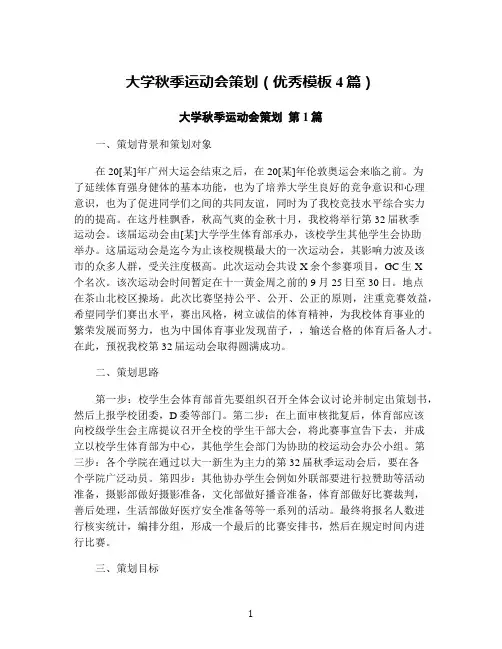 大学秋季运动会策划(优秀模板4篇)