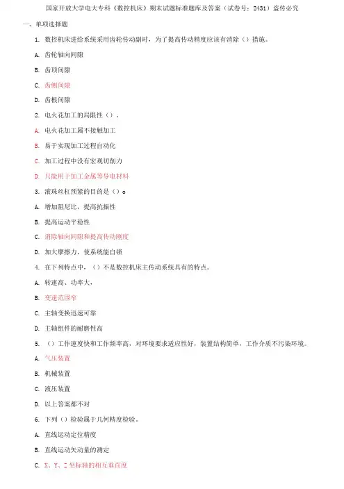 国家开放大学电大专科《数控机床》期末试题标准题库及答案