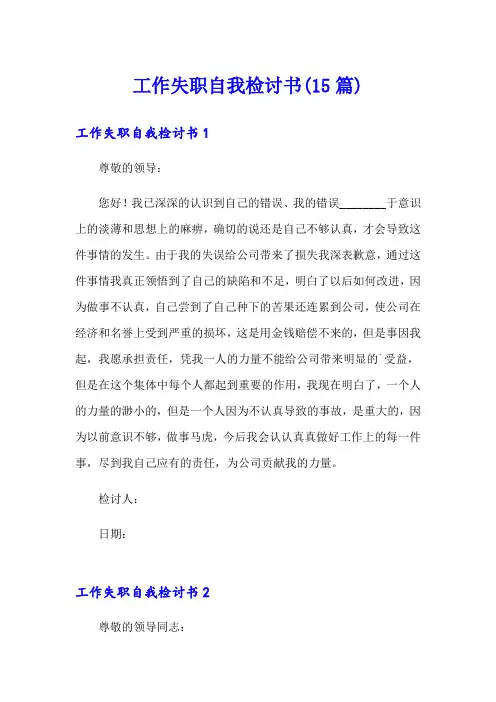 工作失职自我检讨书(15篇)