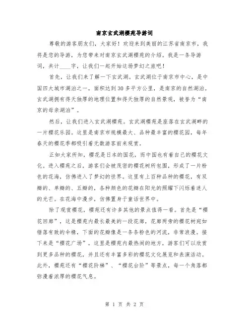 南京玄武湖樱苑导游词