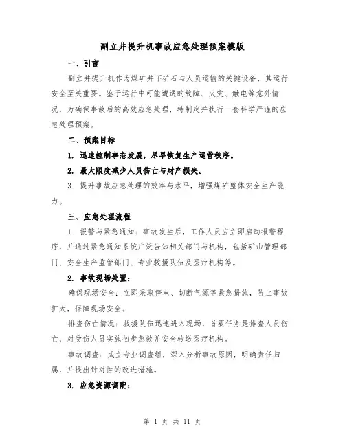 副立井提升机事故应急处理预案模版（4篇）