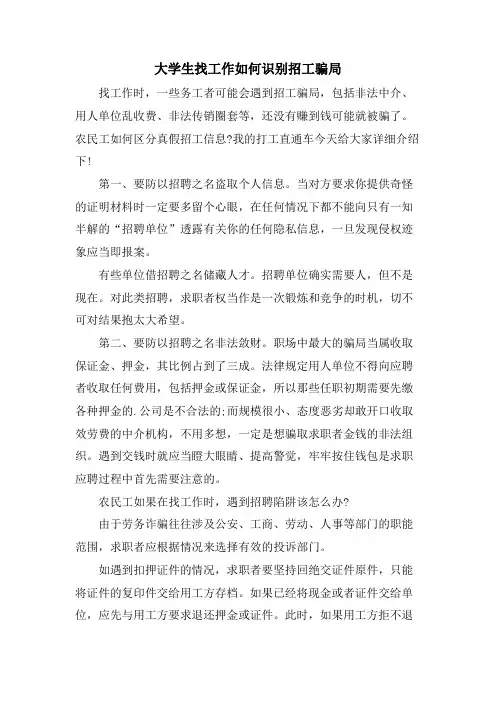大学生找工作如何识别招工骗局