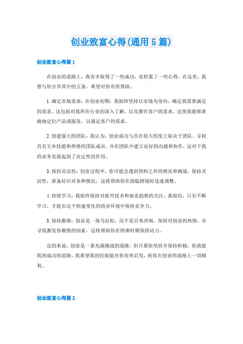 创业致富心得(通用5篇)