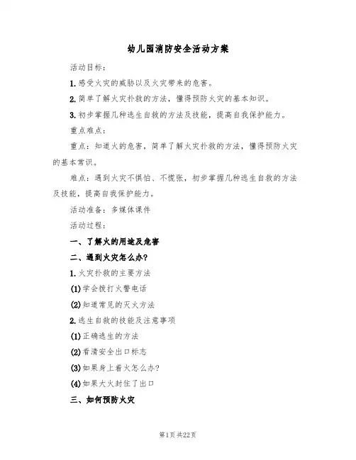 幼儿园消防安全活动方案(9篇)