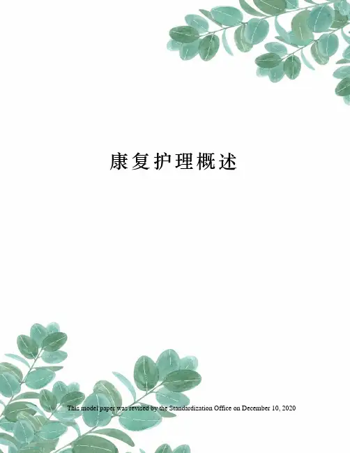 康复护理概述