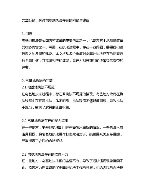 关于宅基地执法存在的问题和建议