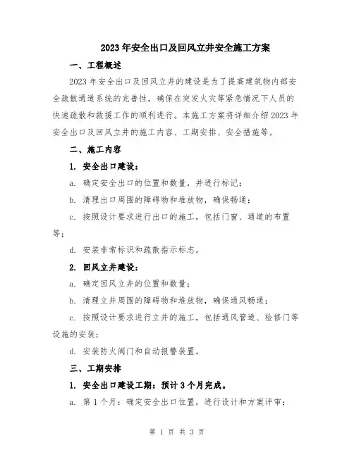 2023年安全出口及回风立井安全施工方案