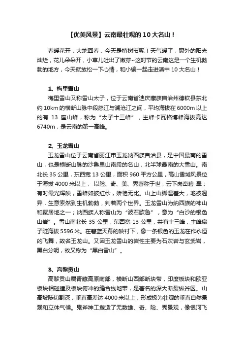 【优美风景】云南最壮观的10大名山！