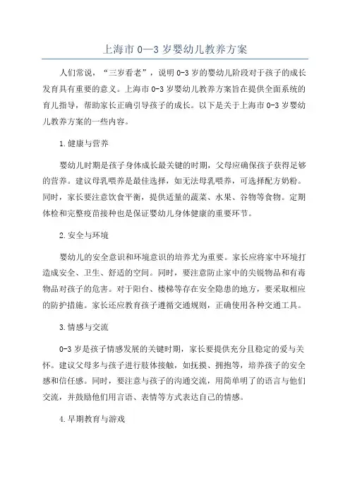 上海市0—3岁婴幼儿教养方案