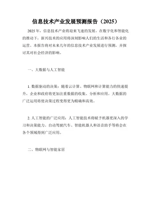 信息技术产业发展预测报告(2025)