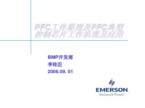 PFC工作原理及PFC典型控制芯片工作机理及应用