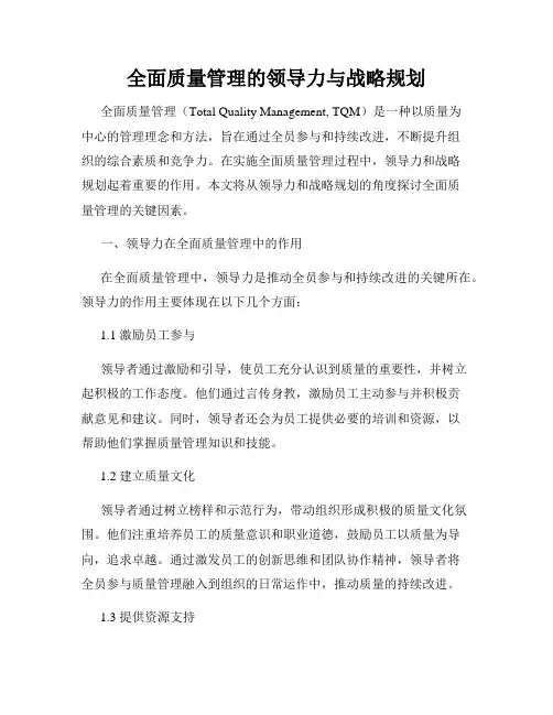 全面质量管理的领导力与战略规划