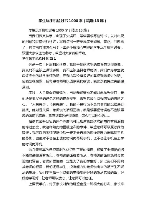 学生玩手机检讨书1000字（精选13篇）