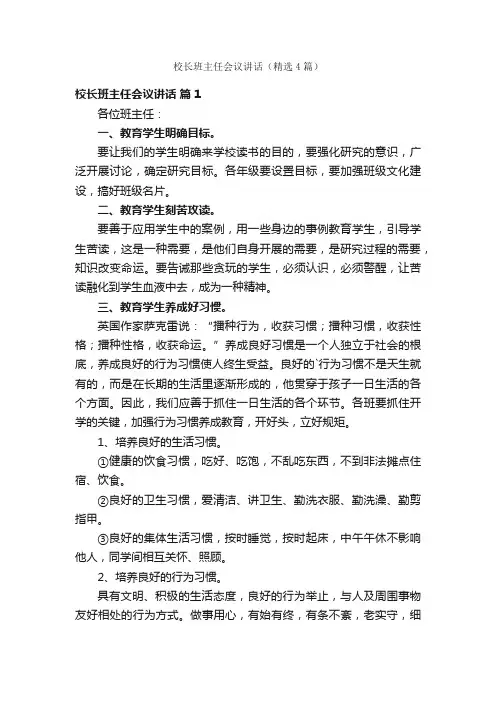 校长班主任会议讲话（精选4篇）