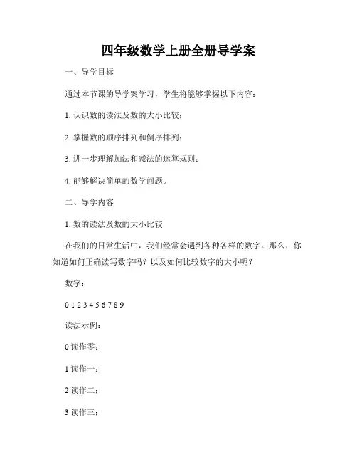 四年级数学上册全册导学案