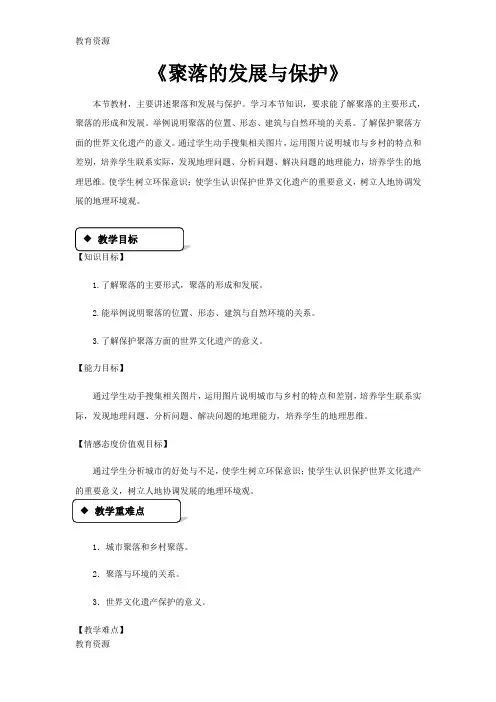 【教育资料】晋教版七年级上册地理《6.2聚落的发展和保护》学习专用