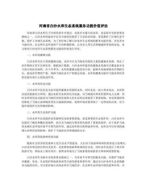 河南省白沙水库生态系统服务功能价值评估