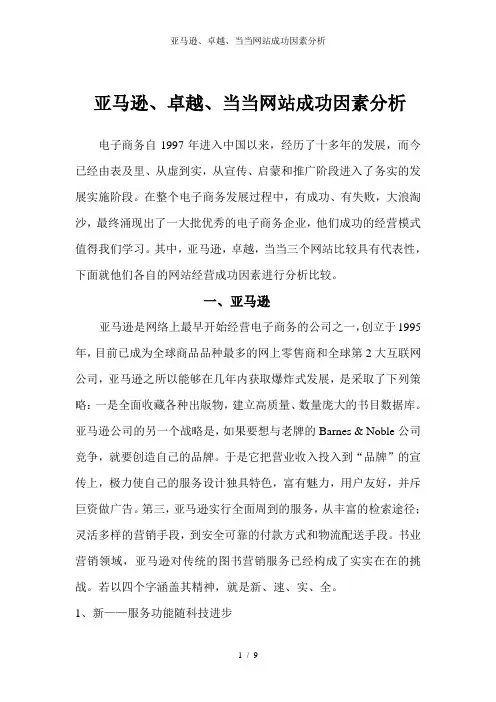 亚马逊、卓越、当当网站成功因素分析