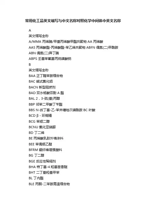 常用化工品英文缩写与中文名称对照化学中间体中英文名称