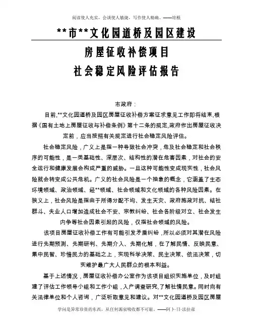社会稳定风险评估报告