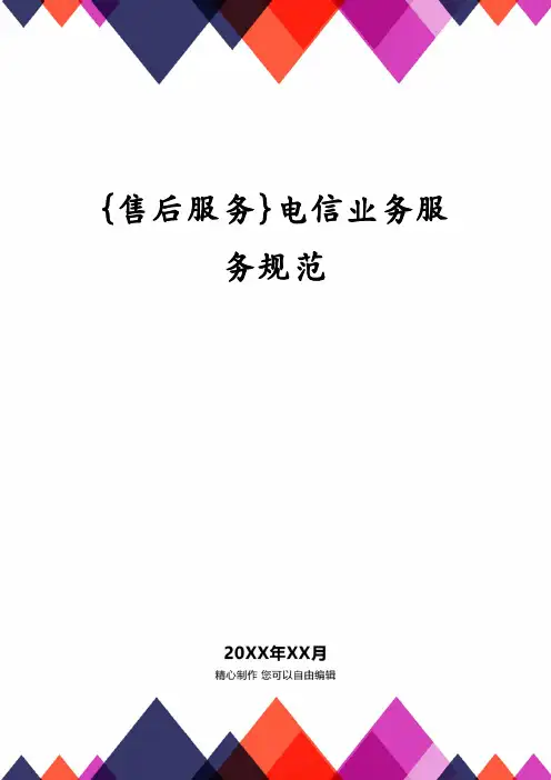 {售后服务}电信业务服务规范