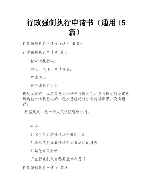 行政强制执行申请书(通用15篇)