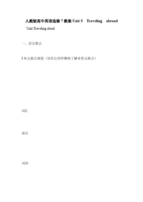 人教版高中英语选修7教案Unit 5  Traveling  abroad