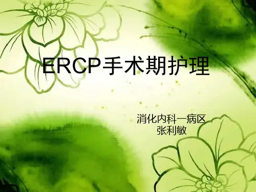 ERCP术围手术期的护理