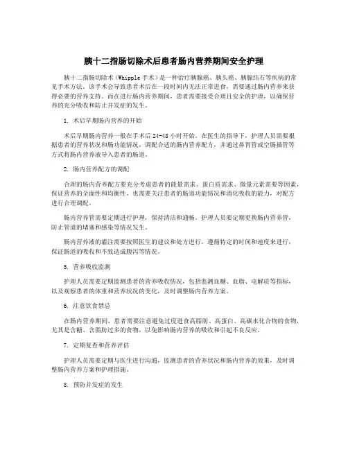 胰十二指肠切除术后患者肠内营养期间安全护理