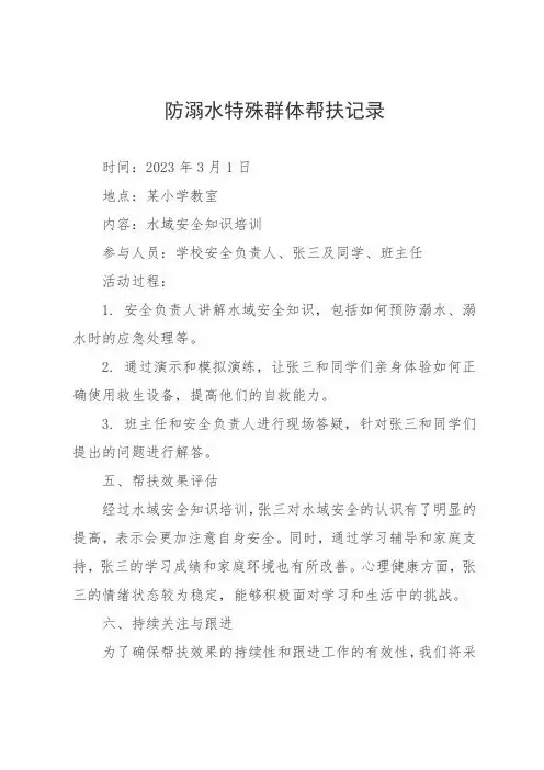 防溺水特殊群体帮扶记录